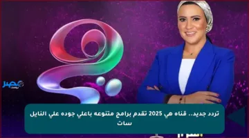 تردد جديد.. قناة هي 2025 تقدم برامج متنوعة بأعلى جودة على النايل سات